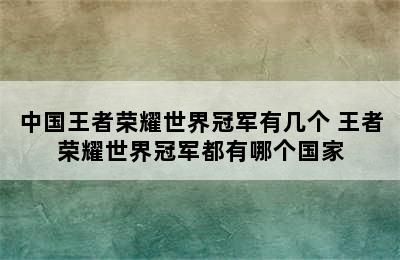 中国王者荣耀世界冠军有几个 王者荣耀世界冠军都有哪个国家